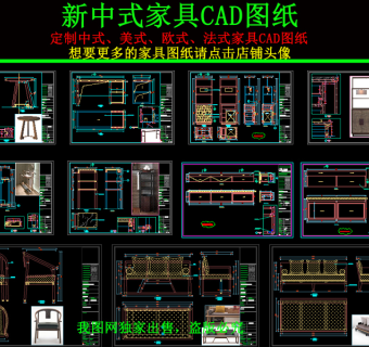 原创新中式家具CAD图纸-版权可商用3D模型