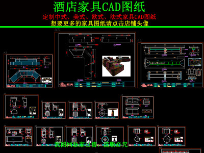 原创酒店家具新中式家具美式家具CAD图纸3D模型