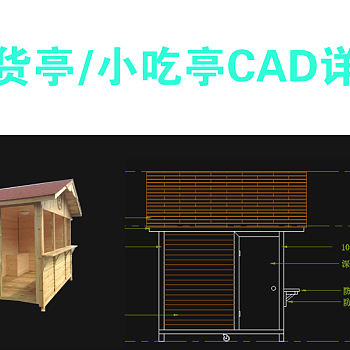 原创防腐木售货亭小吃亭cad详图3D模型