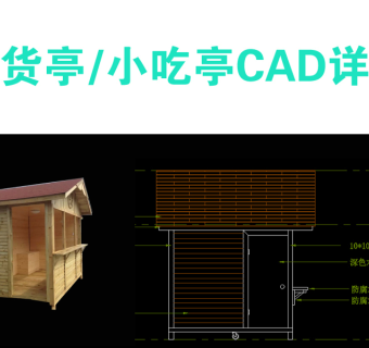 原创防腐木售货亭小吃亭cad详图3D模型