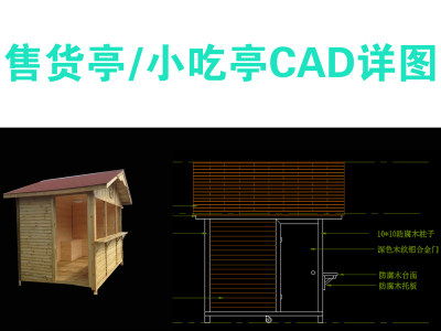 原创防腐木售货亭小吃亭cad详图3D模型