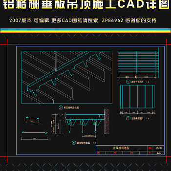 原创铝格栅垂板吊顶施工CAD节点详图-版权可商用3D模型