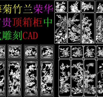 原创梅菊竹兰CAD-版权可商用3D模型