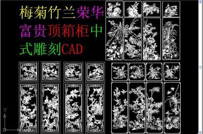 原创梅菊竹兰CAD-版权可商用3D模型