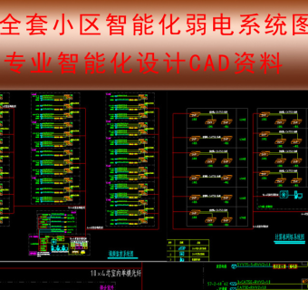 原创专业小区弱电智能化项目全套图纸-版权可商用3D模型