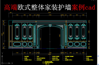 原创高端欧式整体家装护墙案例cad-版权可商用3D模型