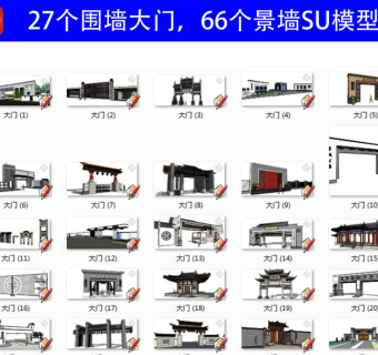 原创围墙大门景墙SU模型合集-版权可商用3D模型