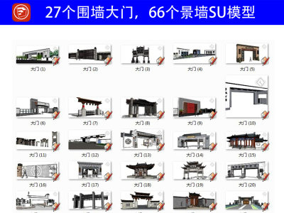 原创围墙大门景墙SU模型合集-版权可商用3D模型