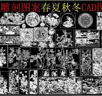 原创中式雕刻图案春夏秋冬CAD-版权可商用3D模型