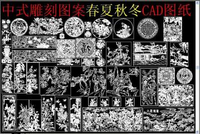 原创中式雕刻图案春夏秋冬CAD-版权可商用3D模型