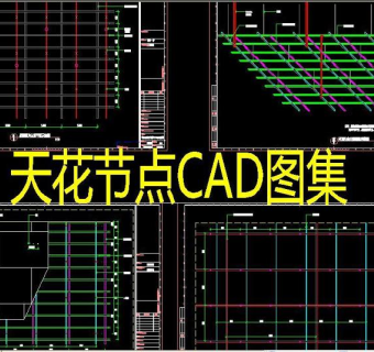 原创天花节点CAD-版权可商用3D模型