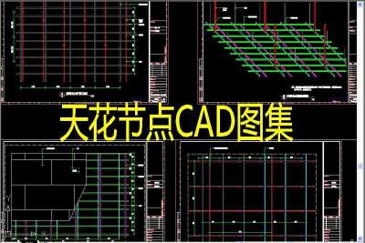 原创天花节点CAD-版权可商用3D模型