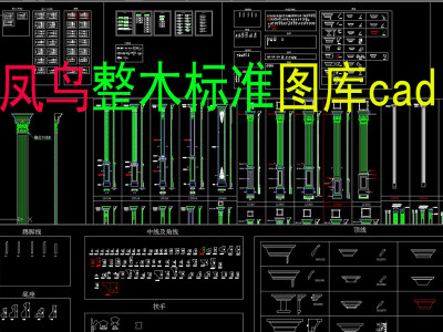 原创凤鸟整木家居设计标准图库cad-版权可商用3D模型