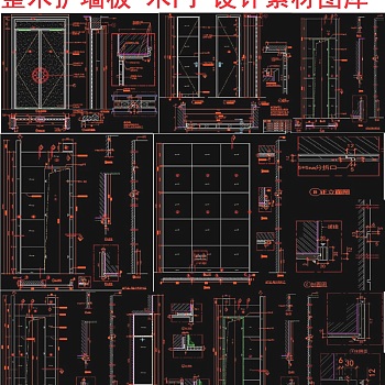 原创整木护墙木门设计素材CAD图库-版权可商用3D模型