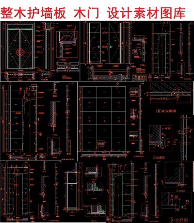 原创整木护墙木门设计素材CAD图库-版权可商用3D模型