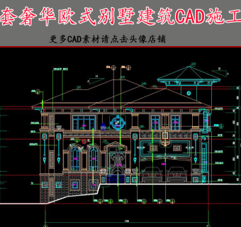 原创欧式奢华别墅建筑CAD施工图3D模型