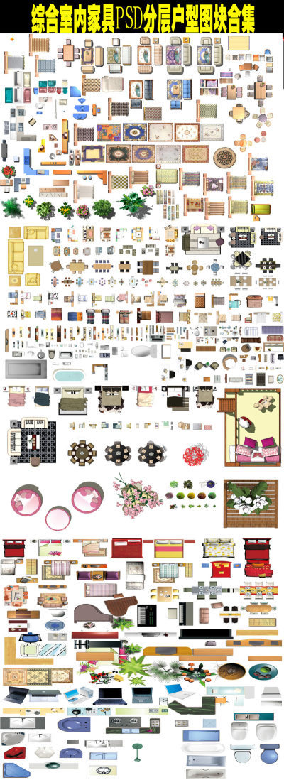原创综合家具PSD分层户型图块彩平图库-版权可商用3D模型