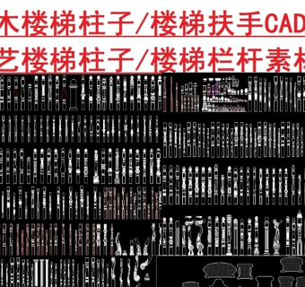 原创楼梯柱子栏杆素材CAD图库-版权可商用3D模型