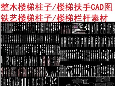 原创楼梯柱子栏杆素材CAD图库-版权可商用3D模型