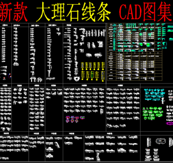 原创大理石线条CAD图集-版权可商用3D模型