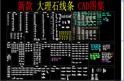 原创大理石线条CAD图集-版权可商用3D模型