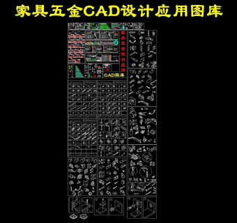 原创CAD家具五金图库-版权可商用3D模型