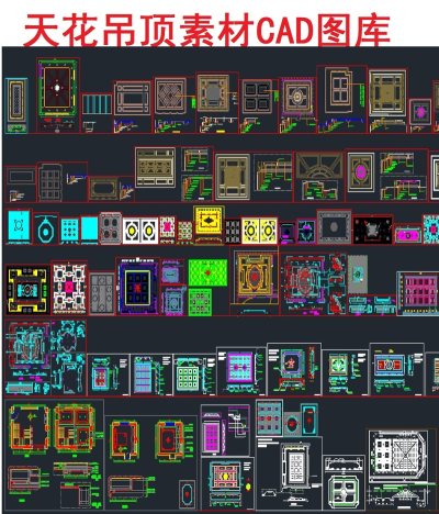 原创天花吊顶素材CAD图库-版权可商用3D模型