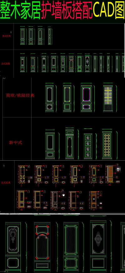 原创整木家居各种风格护墙板标准搭配款式-版权可商用3D模型