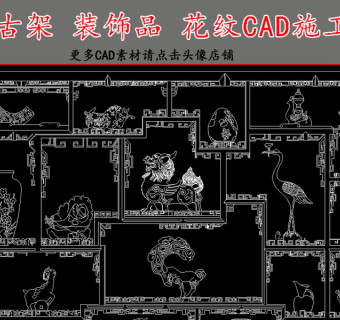 原创博古架装饰品花纹CAD施工图3D模型