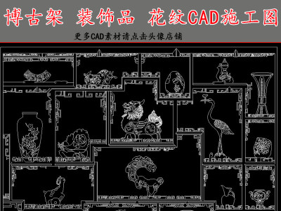 原创博古架装饰品花纹CAD施工图3D模型