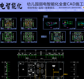 原创幼儿园弱电智能化全套CAD施工图3D模型