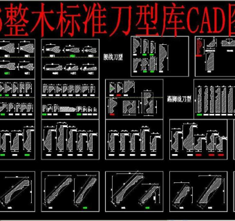 原创整木标准刀型库CAD图集-版权可商用3D模型