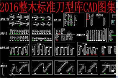 原创整木标准刀型库CAD图集-版权可商用3D模型