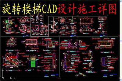 原创旋转楼梯CAD设计施工详图-版权可商用3D模型