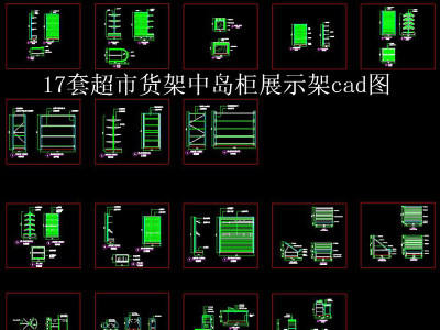 原创超市货架中岛展示架收银台cad图17套-版权可商用3D模型