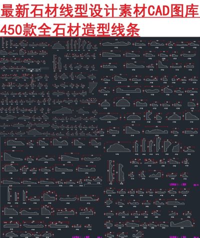 原创石材线型素材CAD图库-版权可商用3D模型