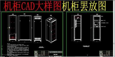 原创机柜CAD大样图-版权可商用3D模型