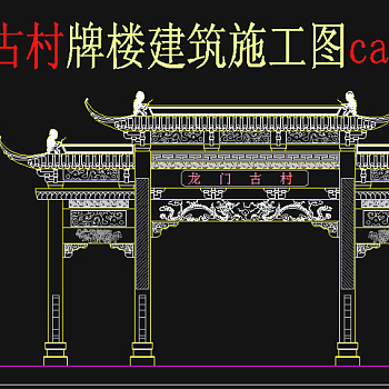 原创牌楼建筑施工图cad图-版权可商用3D模型