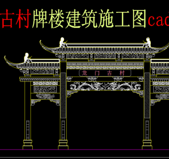 原创牌楼建筑施工图cad图-版权可商用3D模型