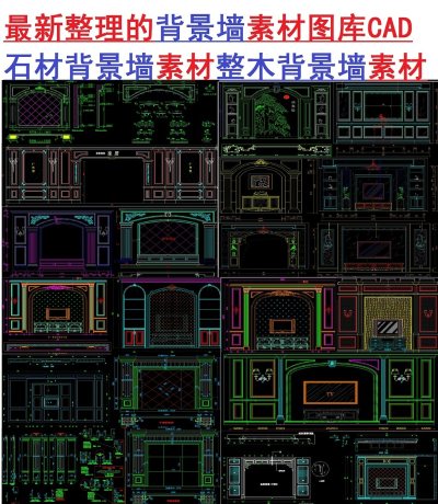 原创整理背景墙素材图库CAD-版权可商用3D模型