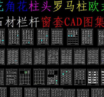 原创洋花角花柱头罗马柱欧式线条CAD图集-版权可商用3D模型