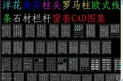 原创洋花角花柱头罗马柱欧式线条CAD图集-版权可商用3D模型