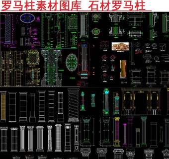 原创最完整的罗马柱素材CAD图库-版权可商用3D模型