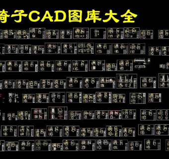 原创CAD椅子图库-版权可商用3D模型