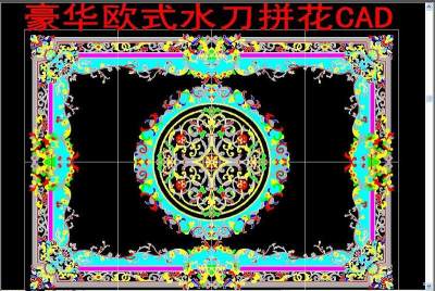 原创欧式水刀拼花CAD-版权可商用3D模型