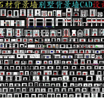 原创新款石材背景墙别墅背景墙CAD设计图集-版权可商用3D模型