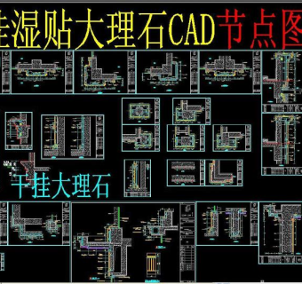 原创干挂湿贴大理石CAD节点图集-版权可商用3D模型