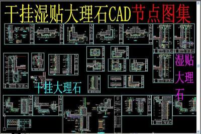 原创干挂湿贴大理石CAD节点图集-版权可商用3D模型