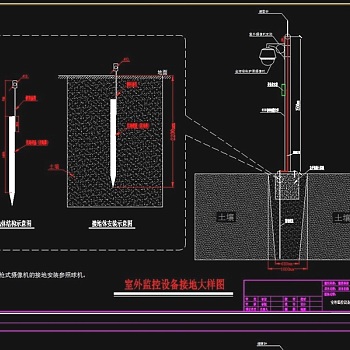 原创室外监控设备接地大样图CAD弱电智能化-版权可商用3D模型