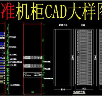 原创机柜CAD大样图-版权可商用3D模型